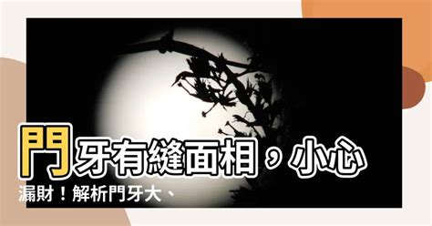 門牙八字|【門牙面相】門牙的面相之謎：你的門牙形狀洩漏你的財運、健康。